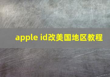 apple id改美国地区教程